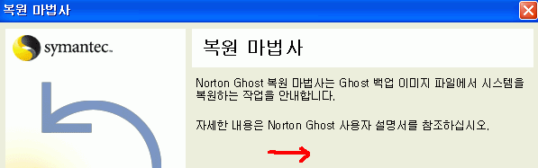 Norton Ghost 복원 마법사 시작 화면