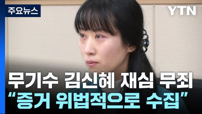 속보 친부살해 무기수 김신혜 재심서 무죄