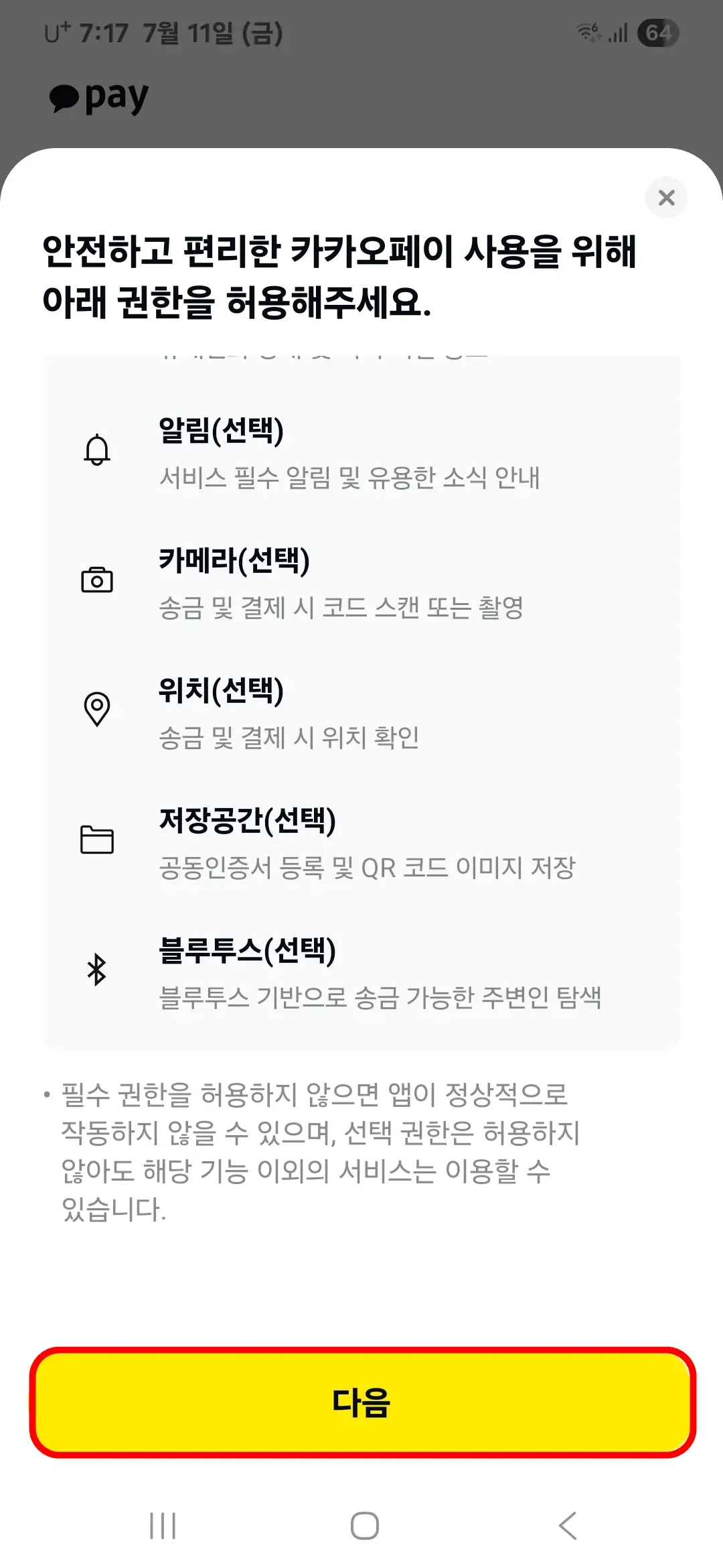 카카오페이 권한 허용 안내