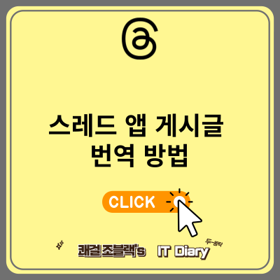 스레드 앱 게시글 번역 방법