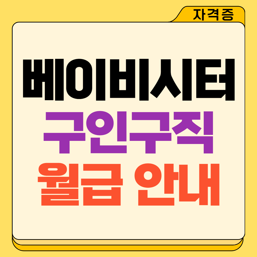 베이비시터 구인구직 현황과 월급 정보 정리