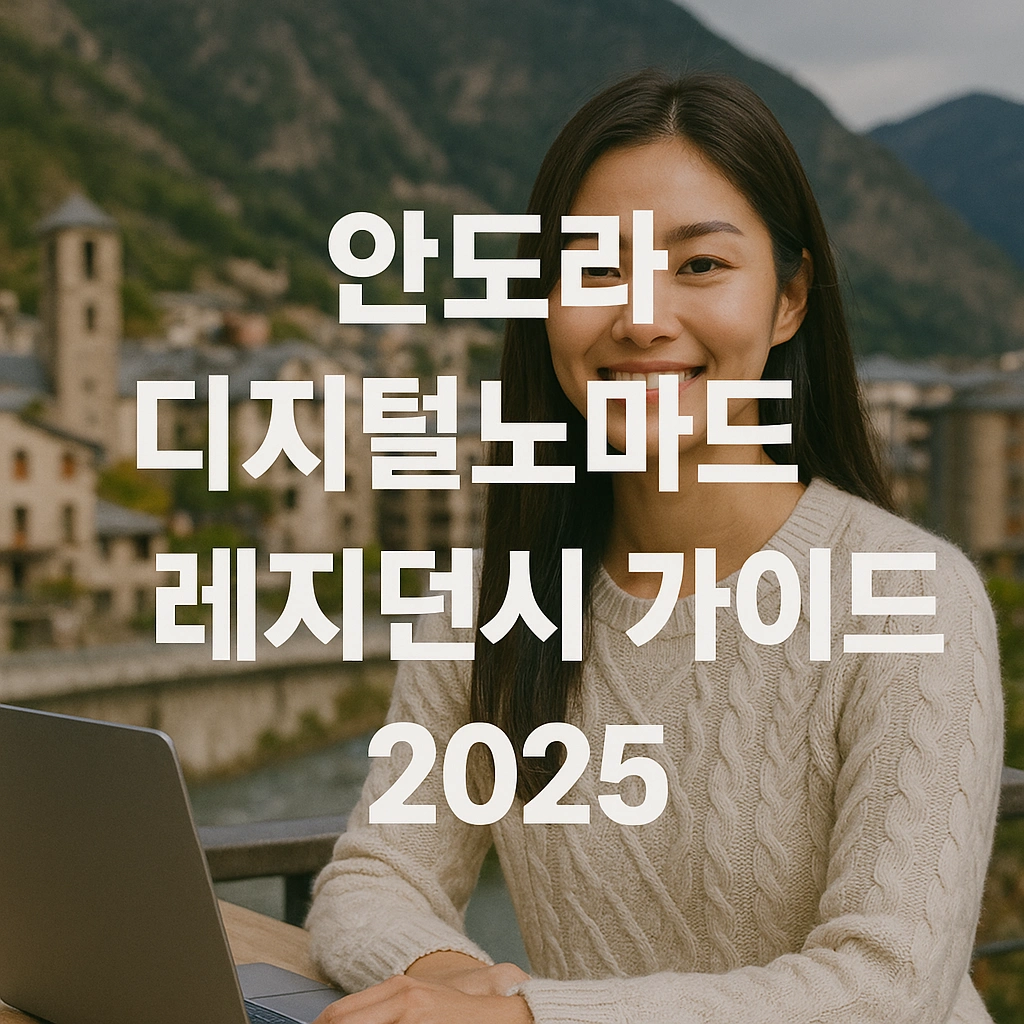 안도라 디지털노마드 레지던시 가이드 2025