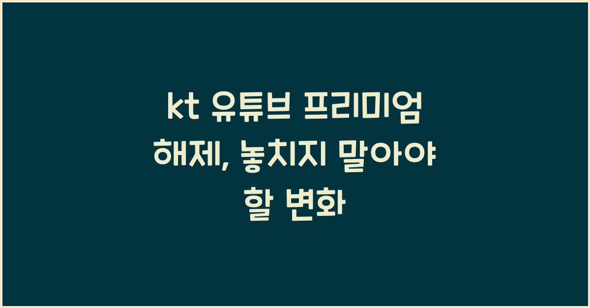 kt 유튜브 프리미엄 해제