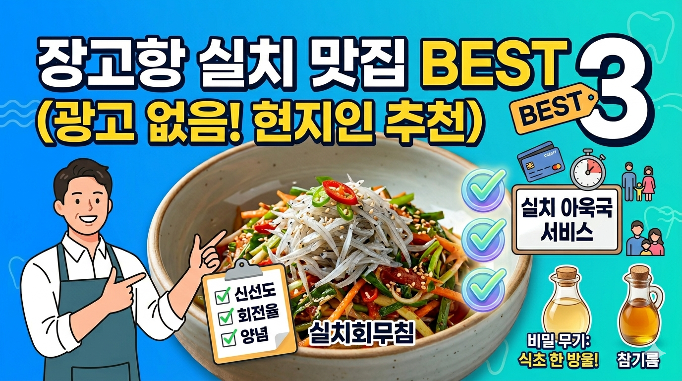 당진 장고항 실치축제 현지인 추천 맛집 BEST 3 비교 및 선택 팁