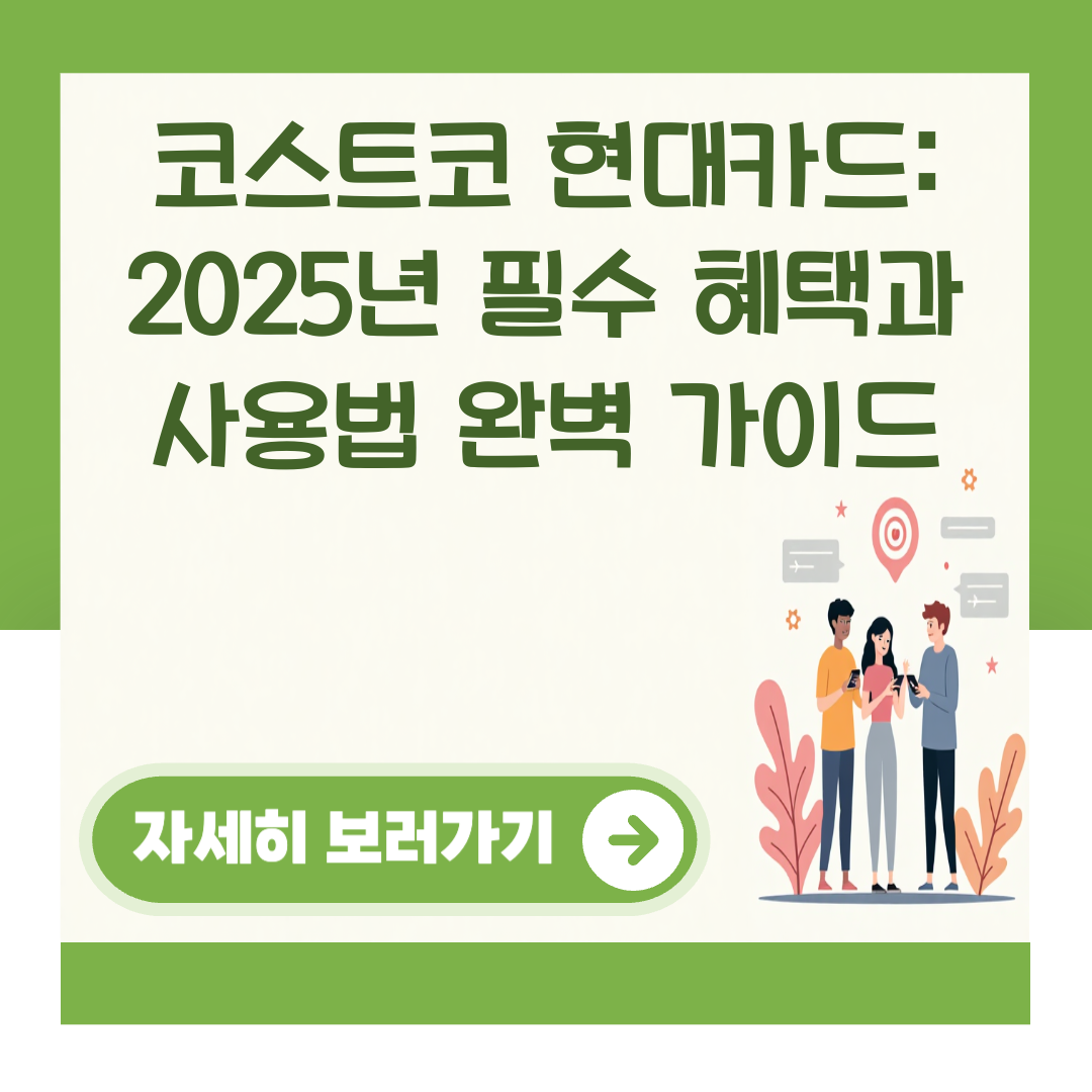 코스트코 현대카드: 2025년 필수 혜택과 사용법 완벽 가이드 대표 이미지
