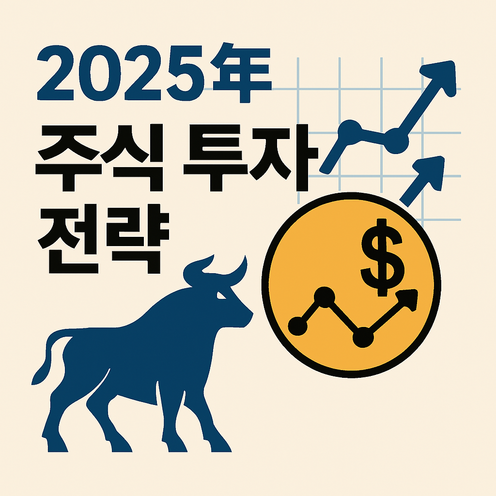 2025년 주식 투자 전략: 전문가의 분석과 고수익을 위한 투자 팁.