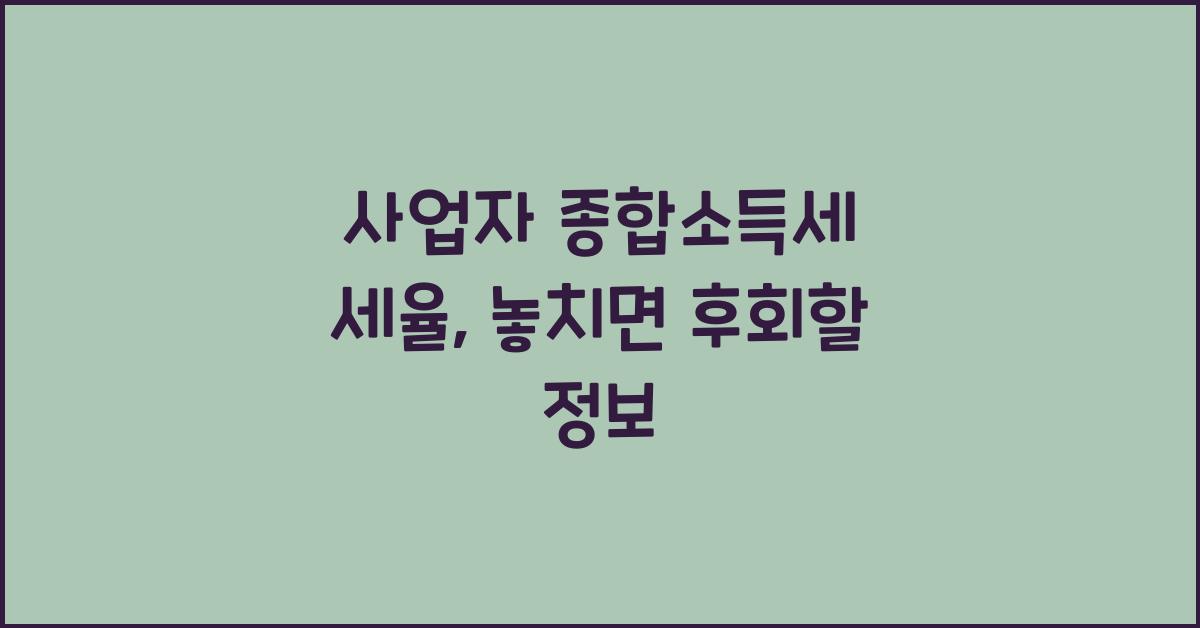 사업자 종합소득세 세율