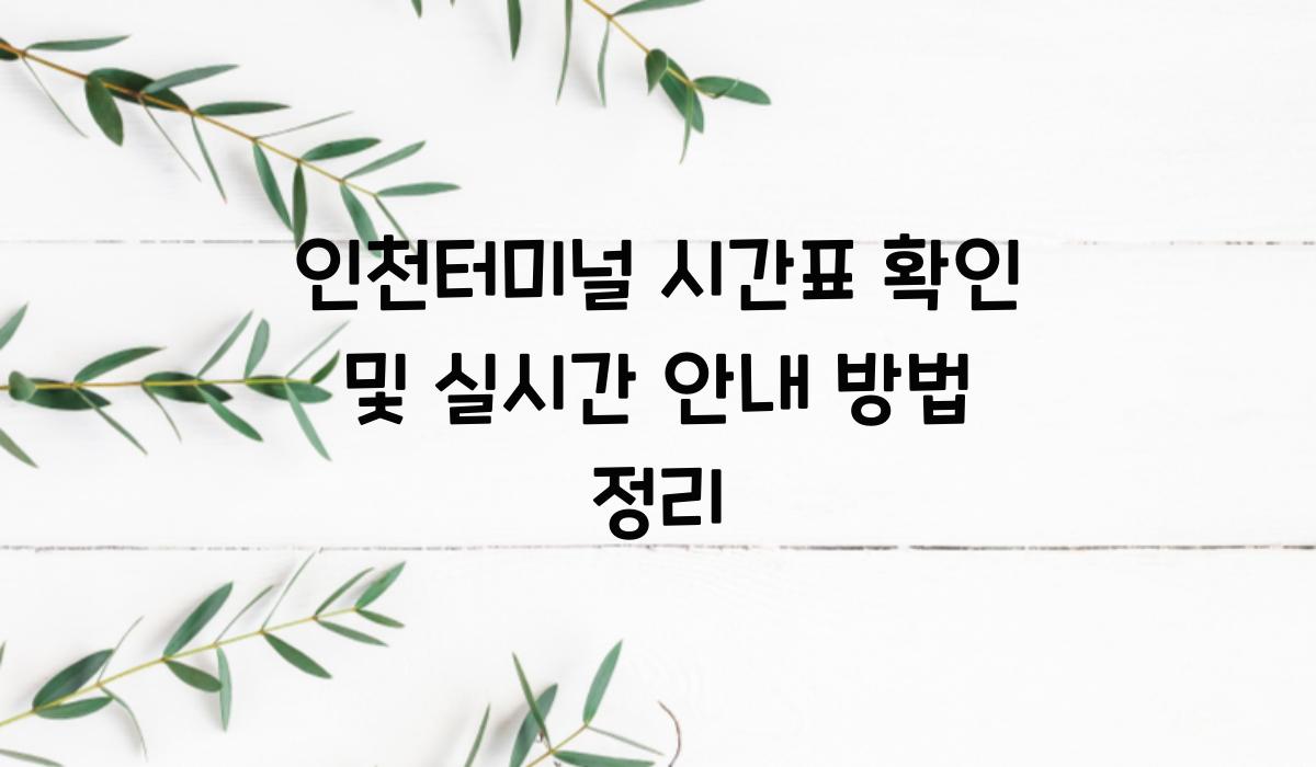 인천터미널 시간표 확인