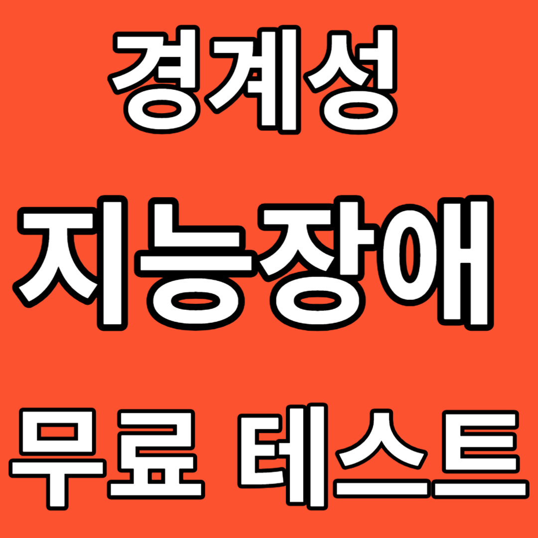 경계성 지능장애