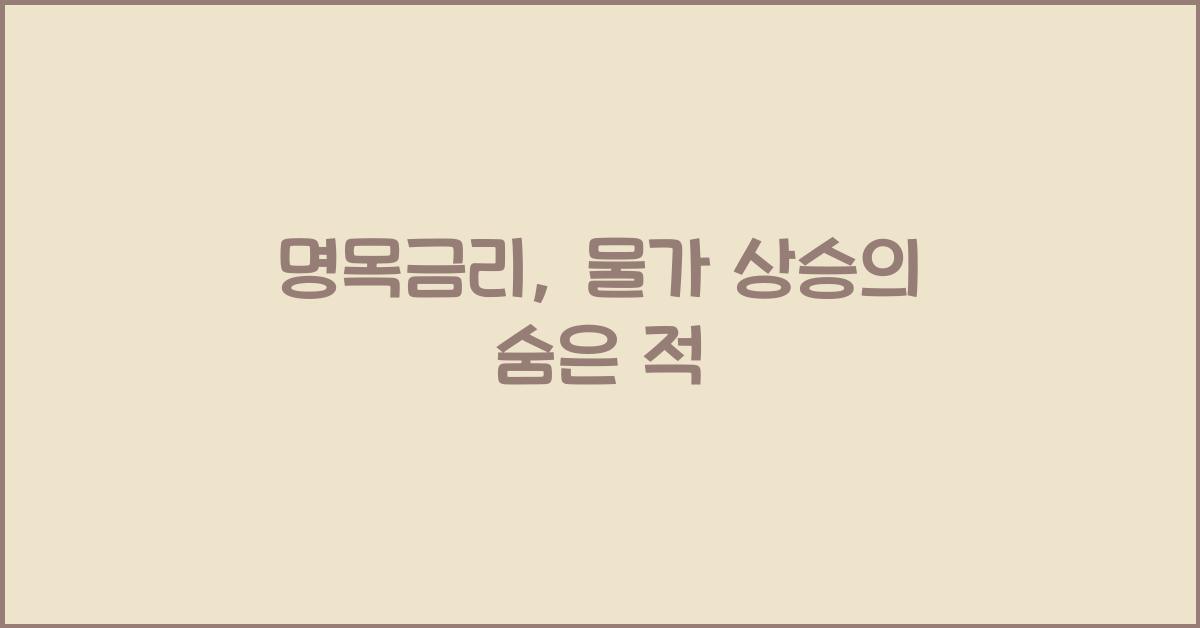 명목금리