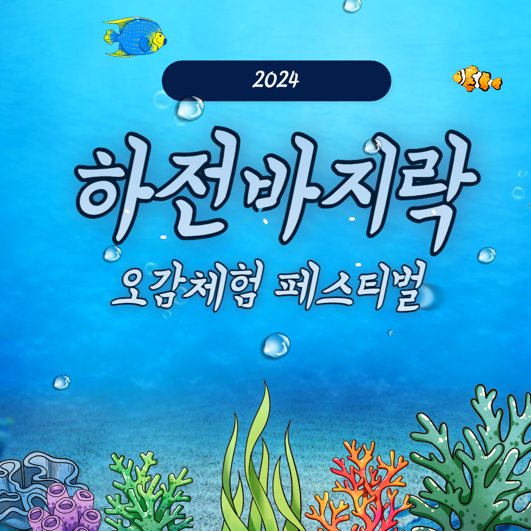 2024 하전바지락 오감체험 페스티벌 소개