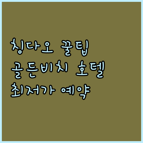 칭다오 골든비치 호텔 예약 꿀팁 최신