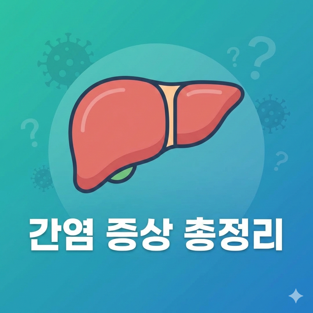 간염 증상, A형·B형·C형 어떻게 다를까? 종류별 핵심 비교