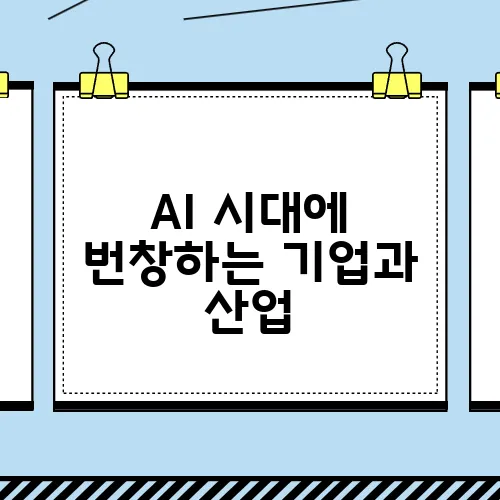 AI 시대에 번창하는 기업과 산업, 그리고 투자 전략의 중요성