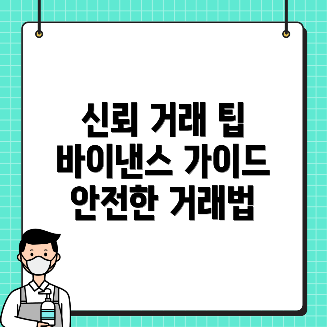 신뢰할 수 있는 거래소