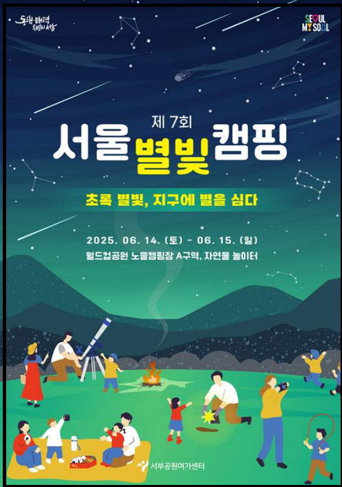 "제7회 서울별빛캠핑" 홍보 포스터