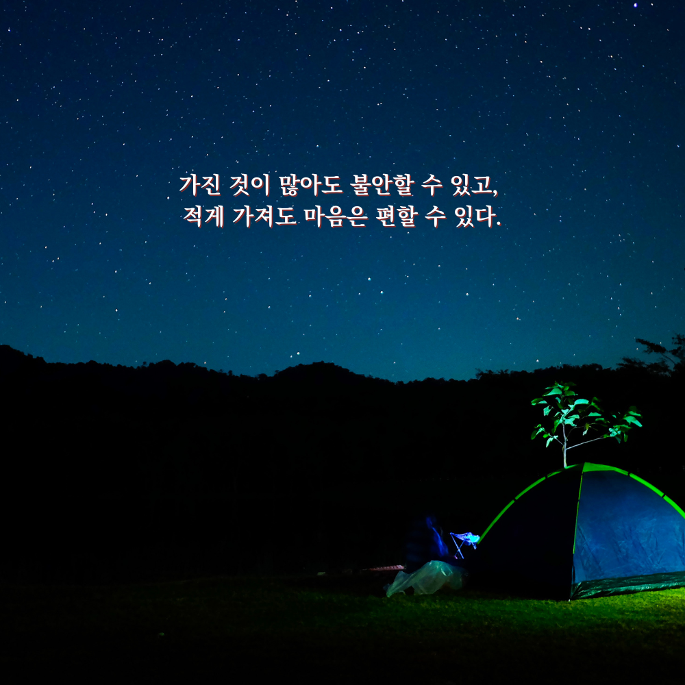 가진 것이 많아도 불안할 수 있고, 적게 가져도 마음은 편할 수 있다. - 감성 글귀 이미지