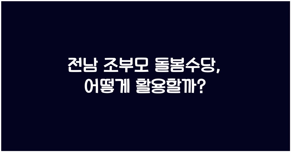 전남 조부모 돌봄수당