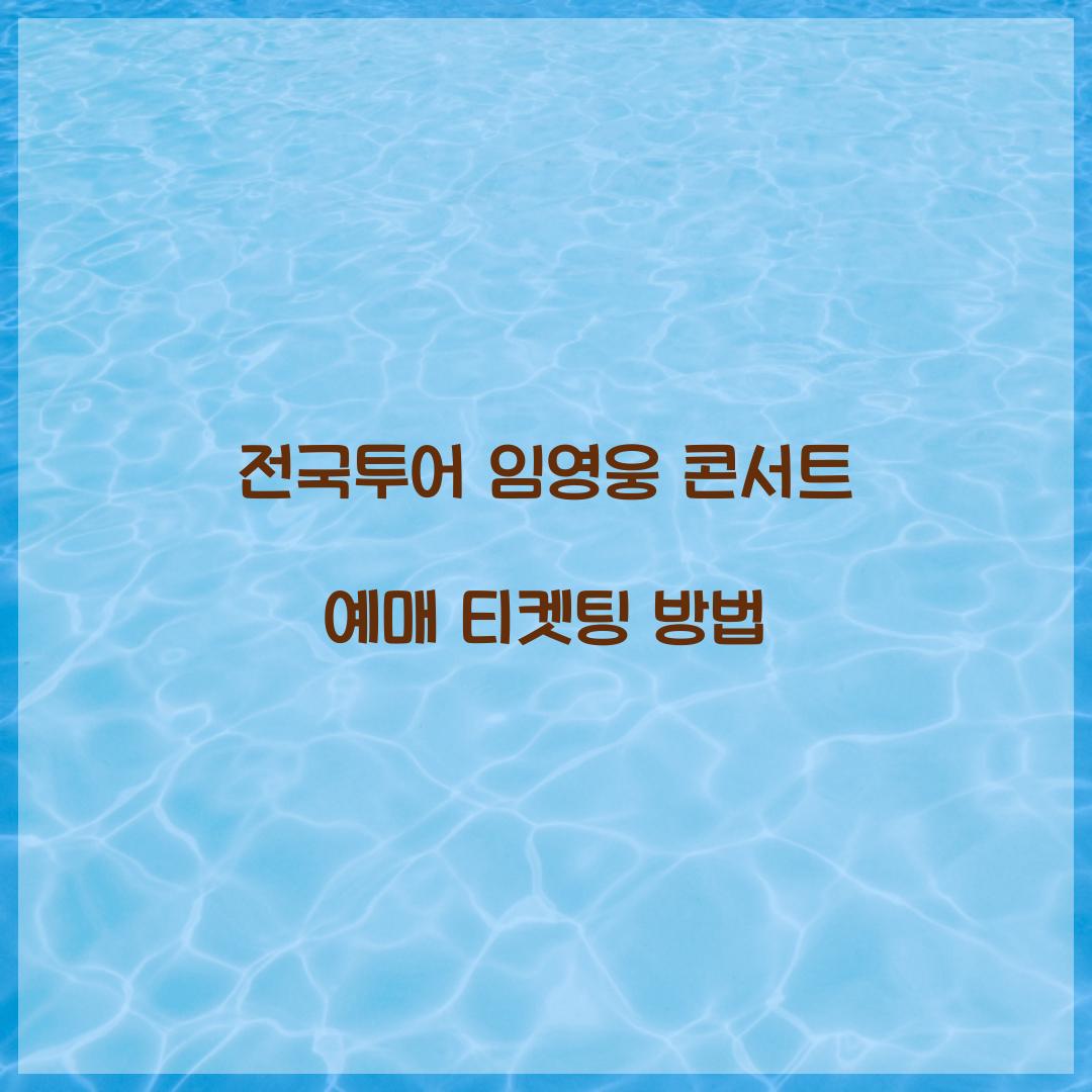 전국투어 임영웅 콘서트 예매 티켓팅 방법