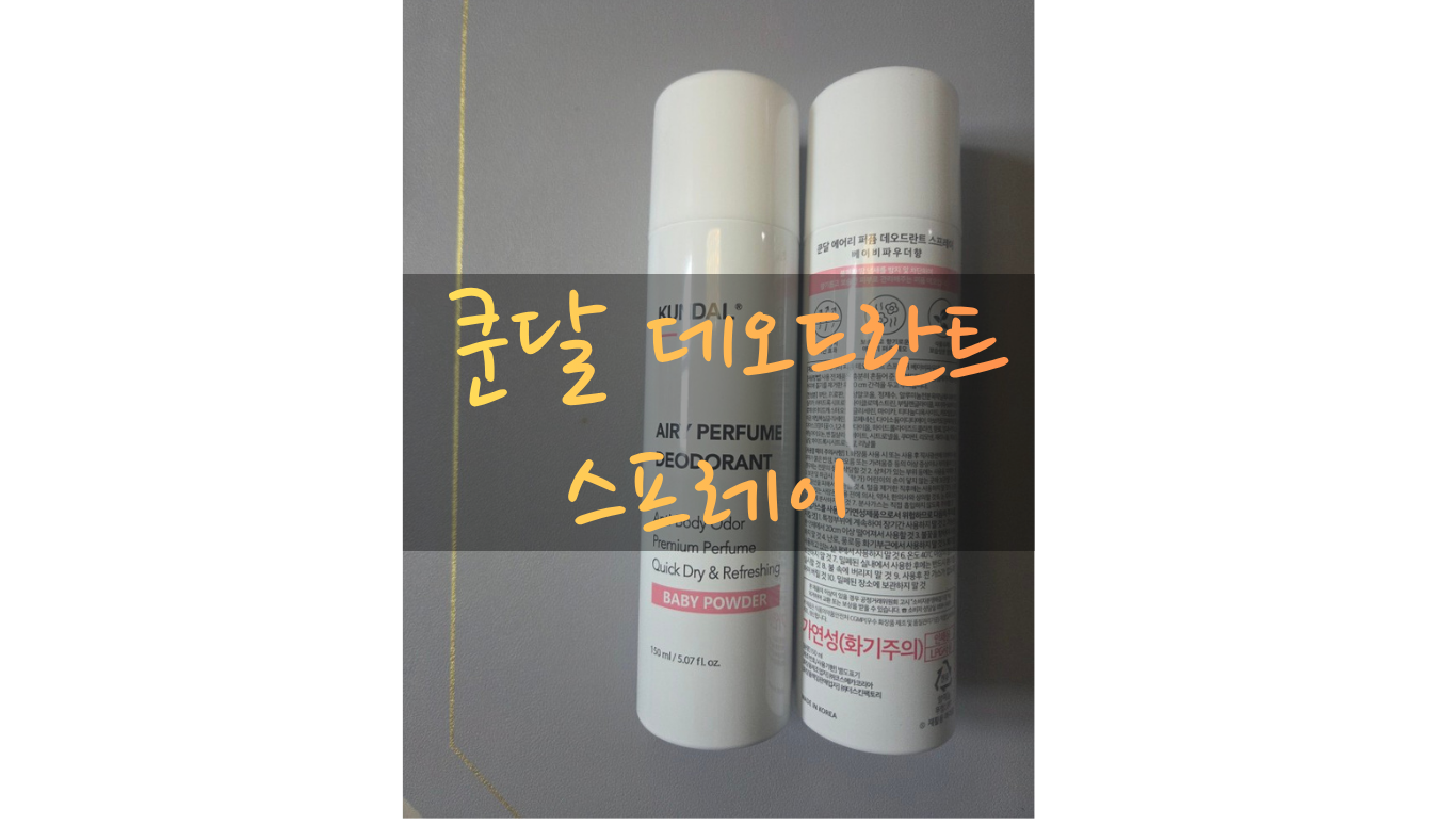 쿤달 에어리 퍼퓸 데오드란트 스프레이 베이비파우더향 제품 전면 및 후면 모습