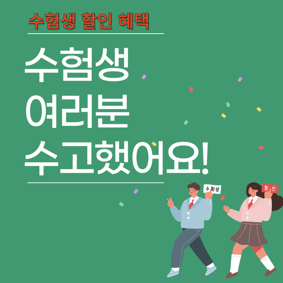 수능 수험생 할인 이벤트 썸네일