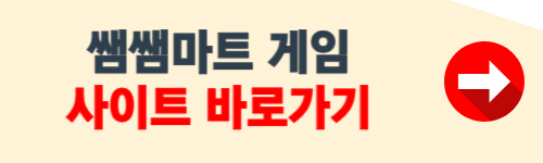 쌤쌤마트 바로가기 주소