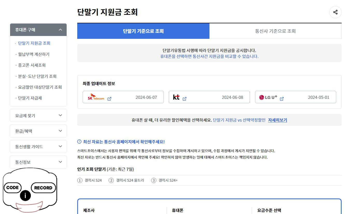 스마트초이스 단말기 지원금 조회 바로가기