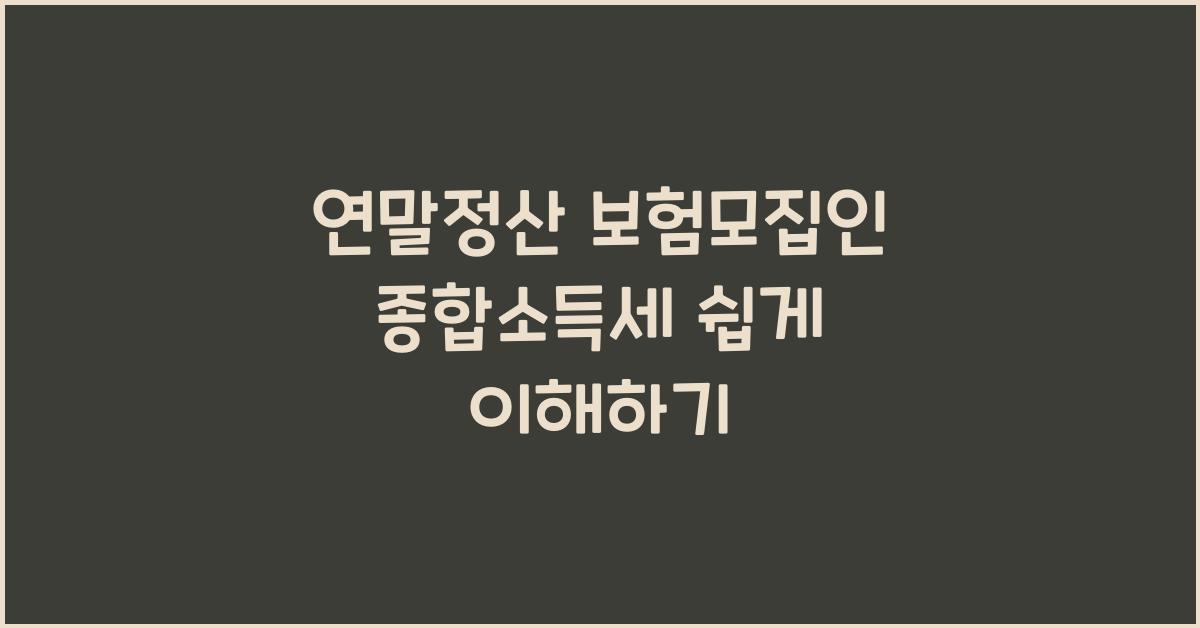 연말정산 보험모집인 종합소득세