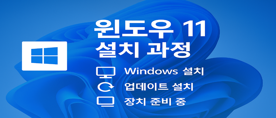 윈도우 11 설치 과정