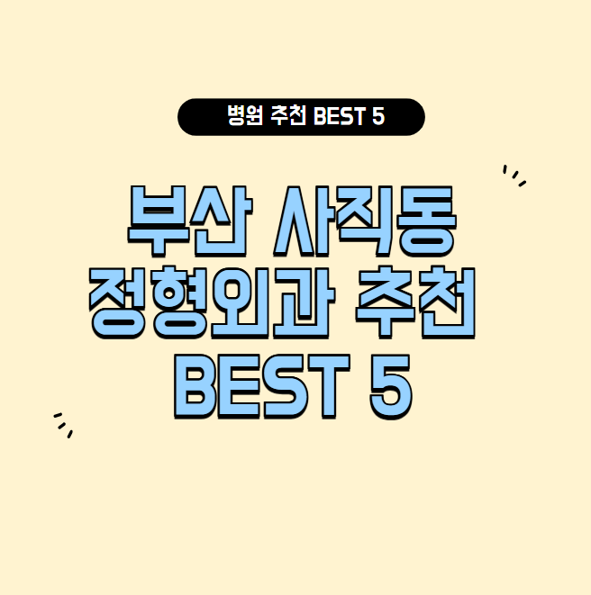 부산 사직동 정형외과 잘하는 곳