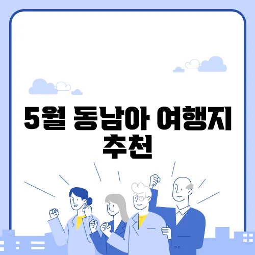 5월 동남아 여행지 추천