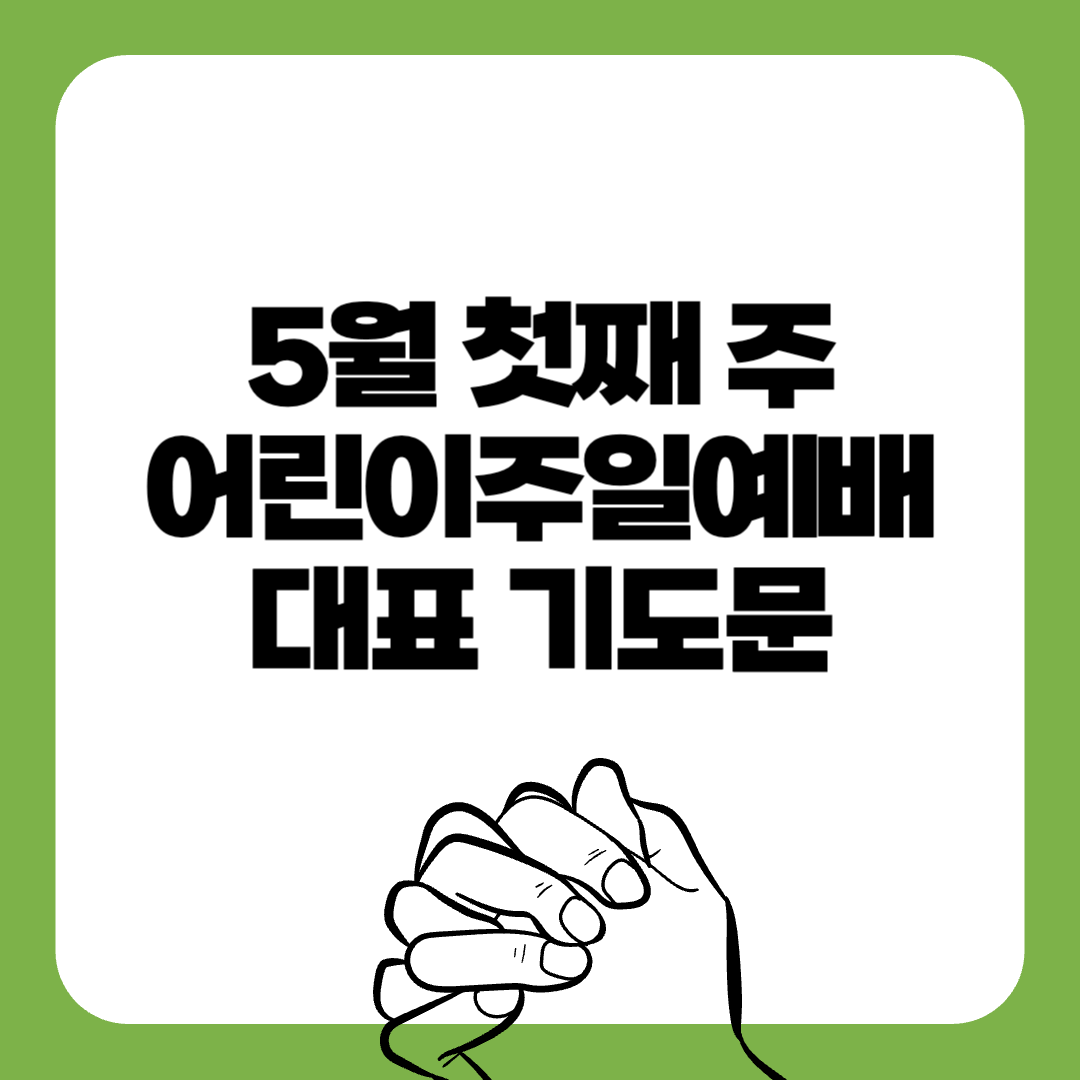 01-5월첫째주-수요예배-대표기도문-간단한대표기도문-주일 대표 기도문-감동적인 기도문-기독교-기도문