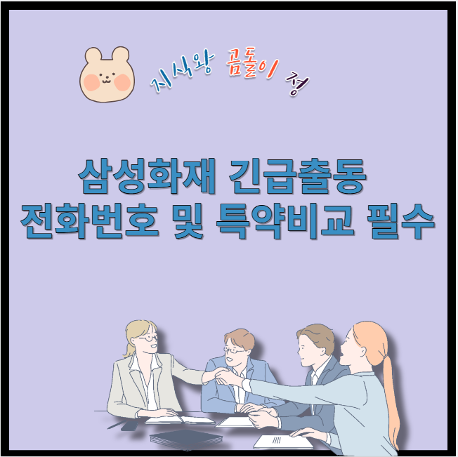 삼성화재 긴급출동 전화번호 및 특약비교 필수