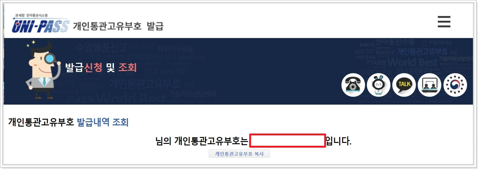 개인통관고유부호-발급내역-조회