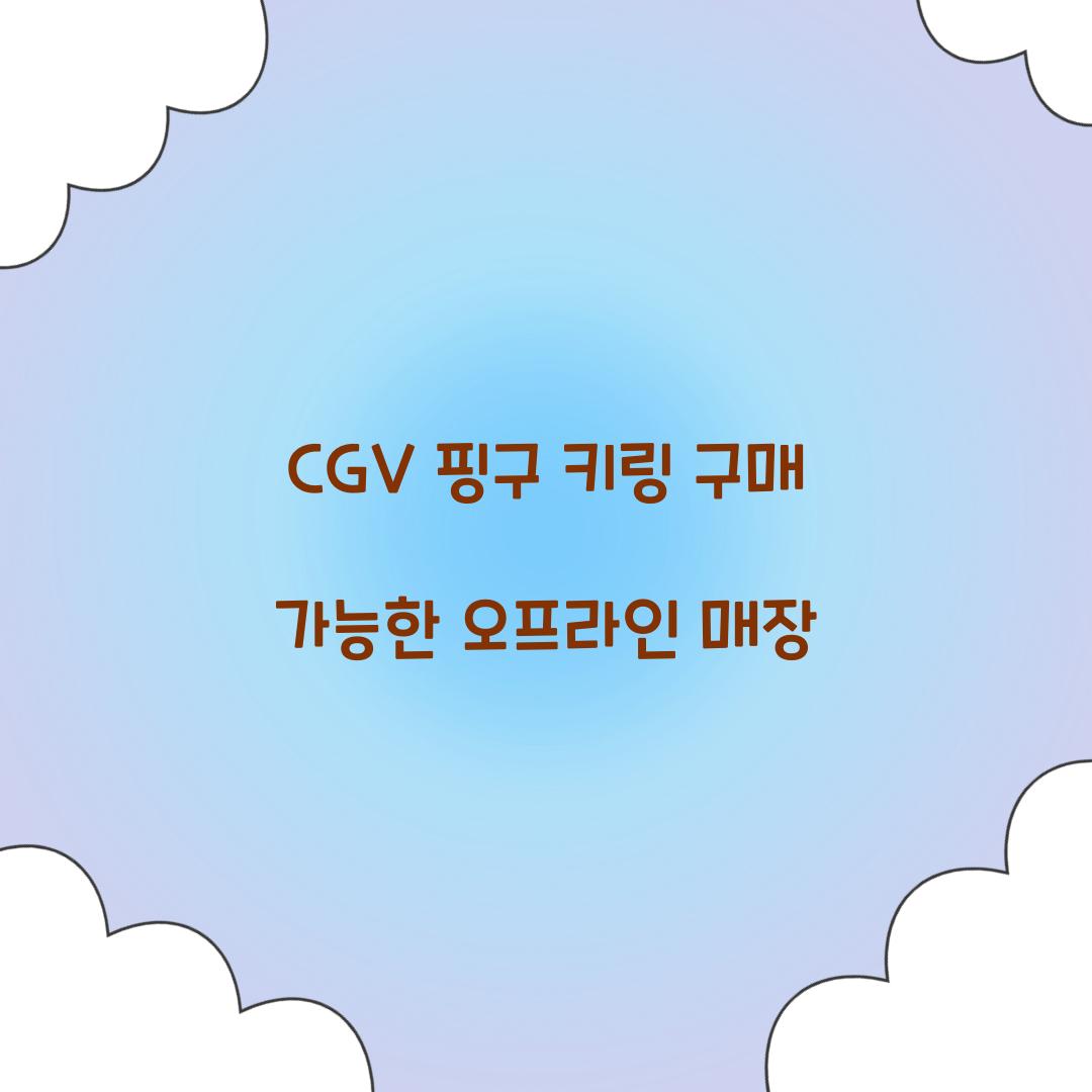 CGV 핑구 키링 구매 가능한 오프라인 매장  