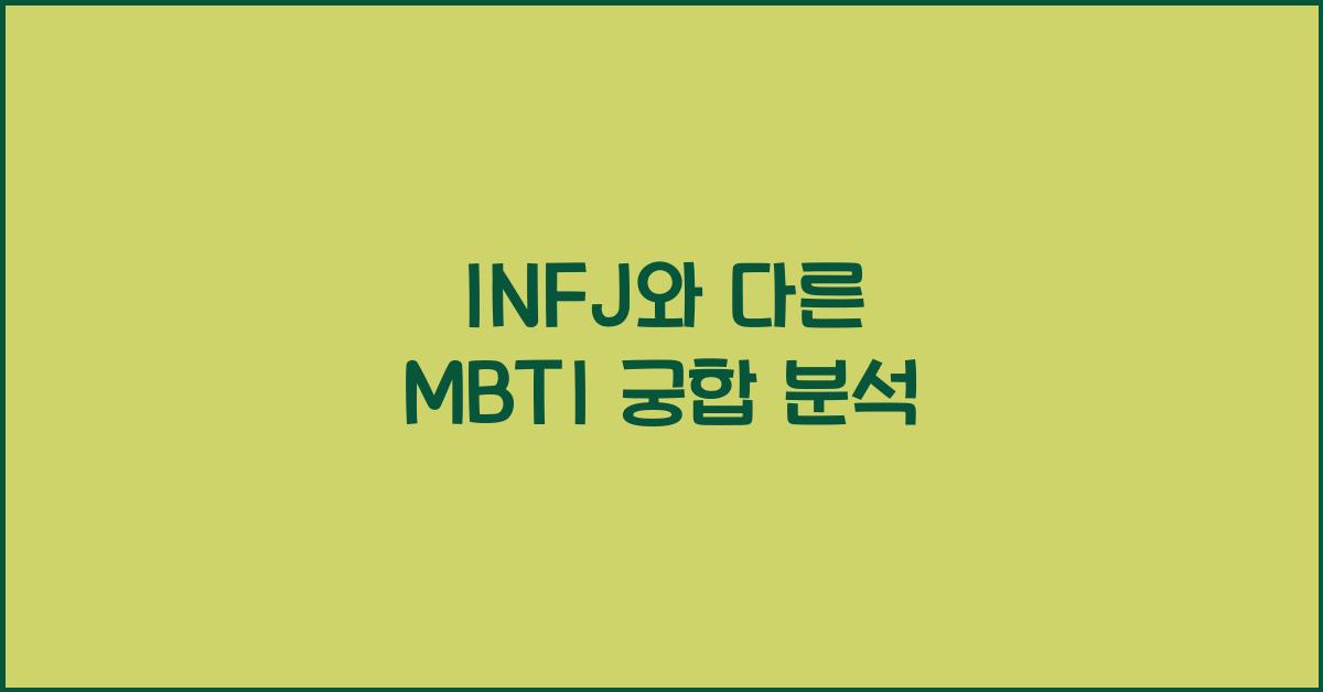 INFJ와 다른 MBTI 궁합 분석