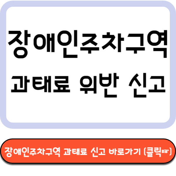 장애인주차구역 과태료 신고 바로가기