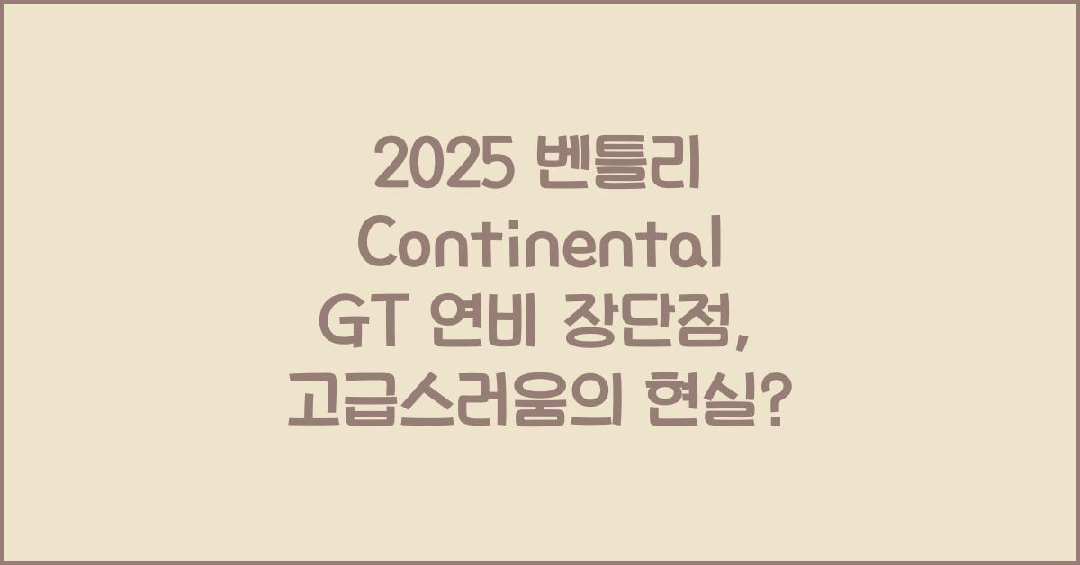 2025 벤틀리 Continental GT 연비 장단점