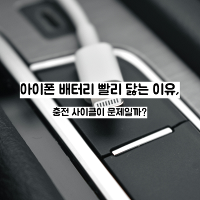 아이폰 배터리 빨리 닳는 이유, 충전 사이클이 문제일까?