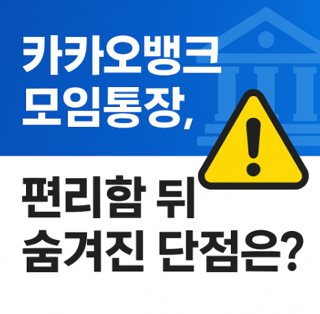 카카오뱅크 모임통장 단점