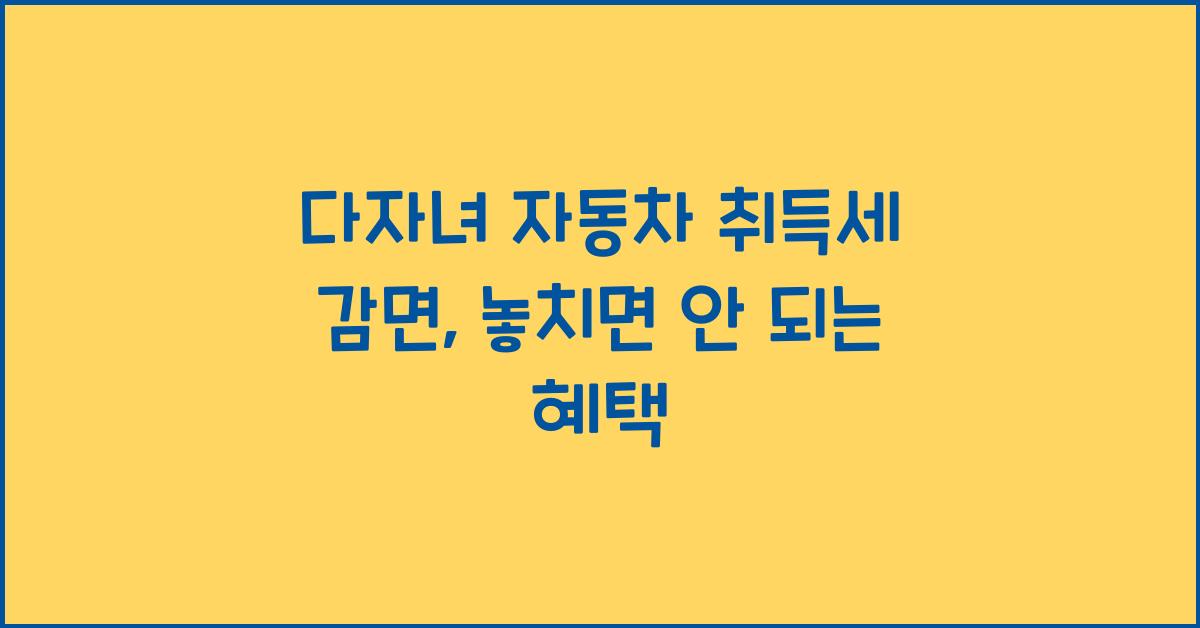 다자녀 자동차 취득세 감면