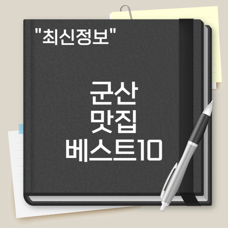 군산 맛집 베스트10