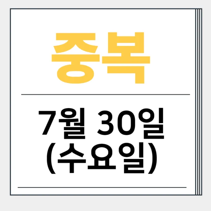 2025 중복날짜