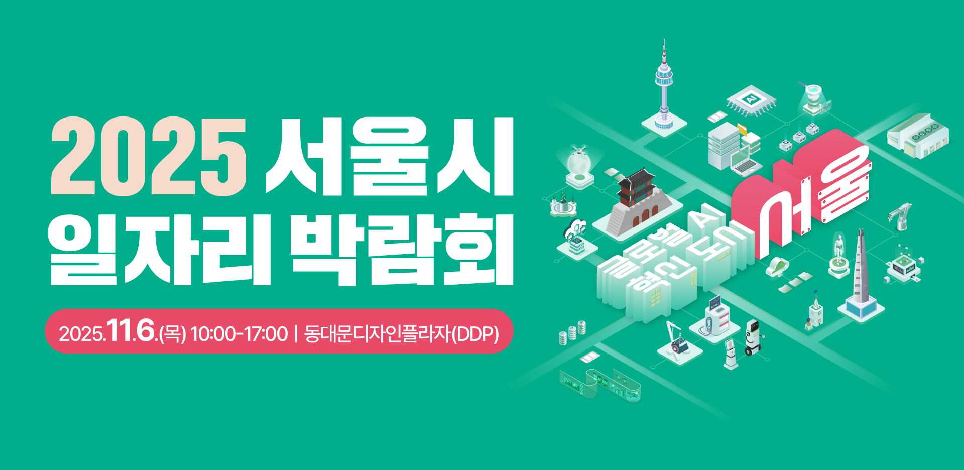 2025 서울시 일자리 박람회, 청년 기회가 모인다