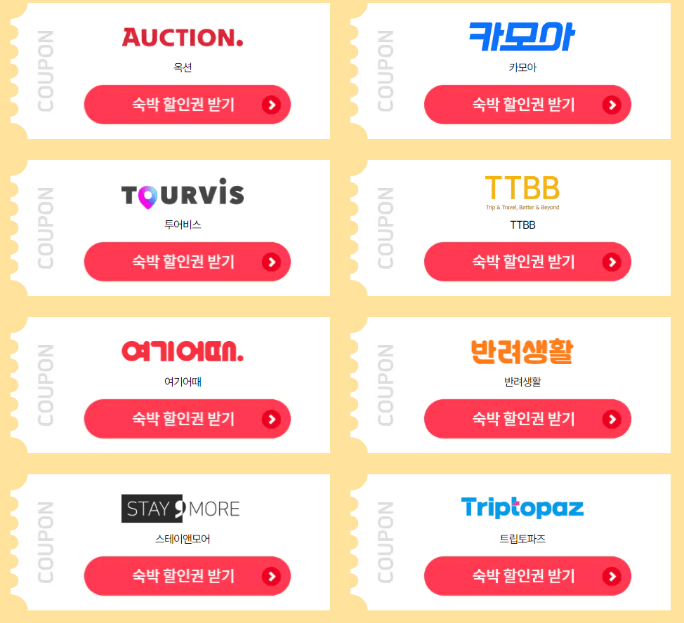 2024 숙박 세일 페스타 / 2024 숙박 대전 추석 / 대한민국 숙박 세일 페스타 추가 할인받는 방법