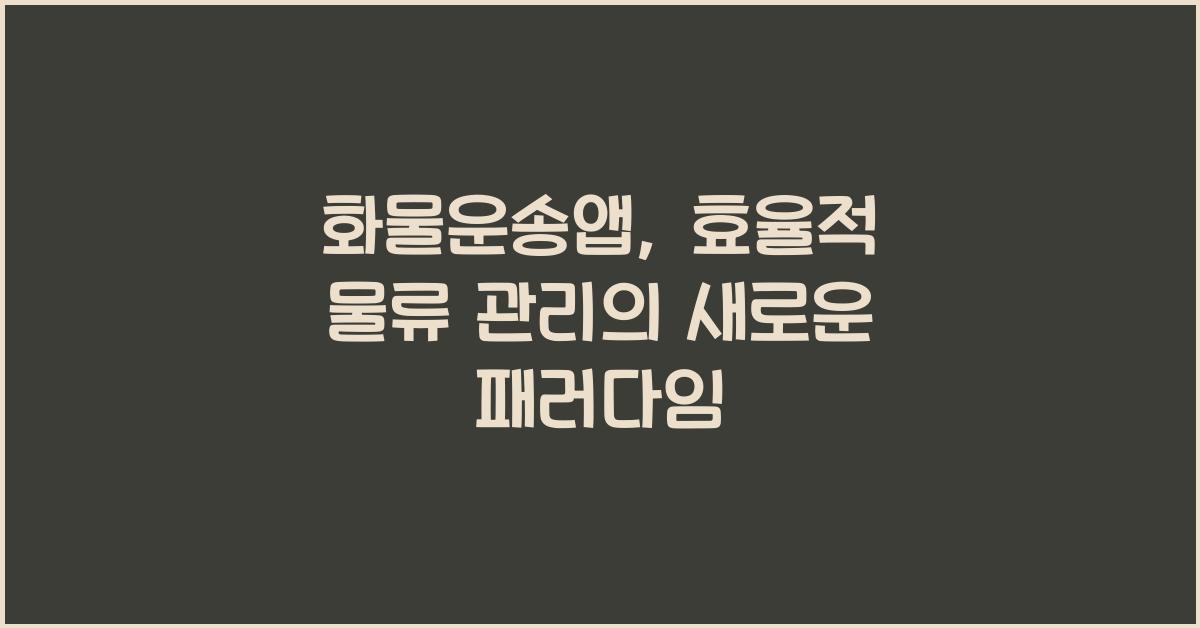 화물운송앱