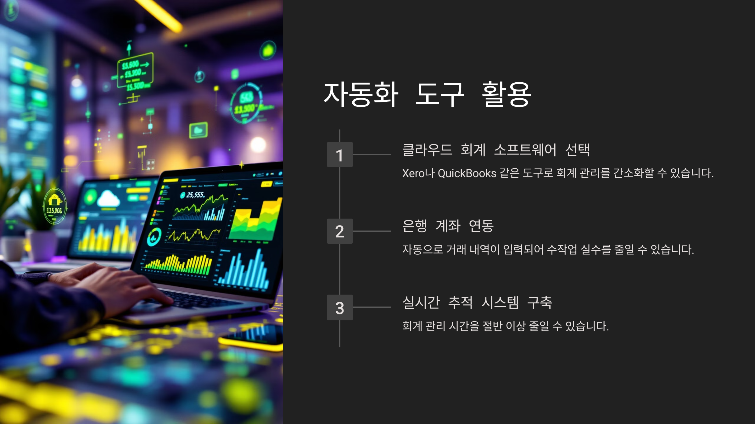 자동화 도구 활용