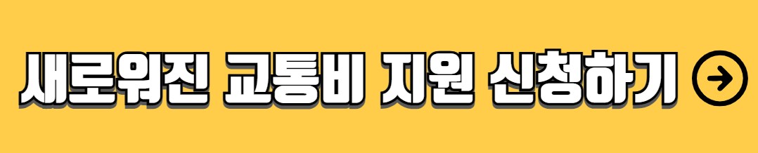 경기도 어린이 청소년 교통비 지원대상 지원금액 지급방법