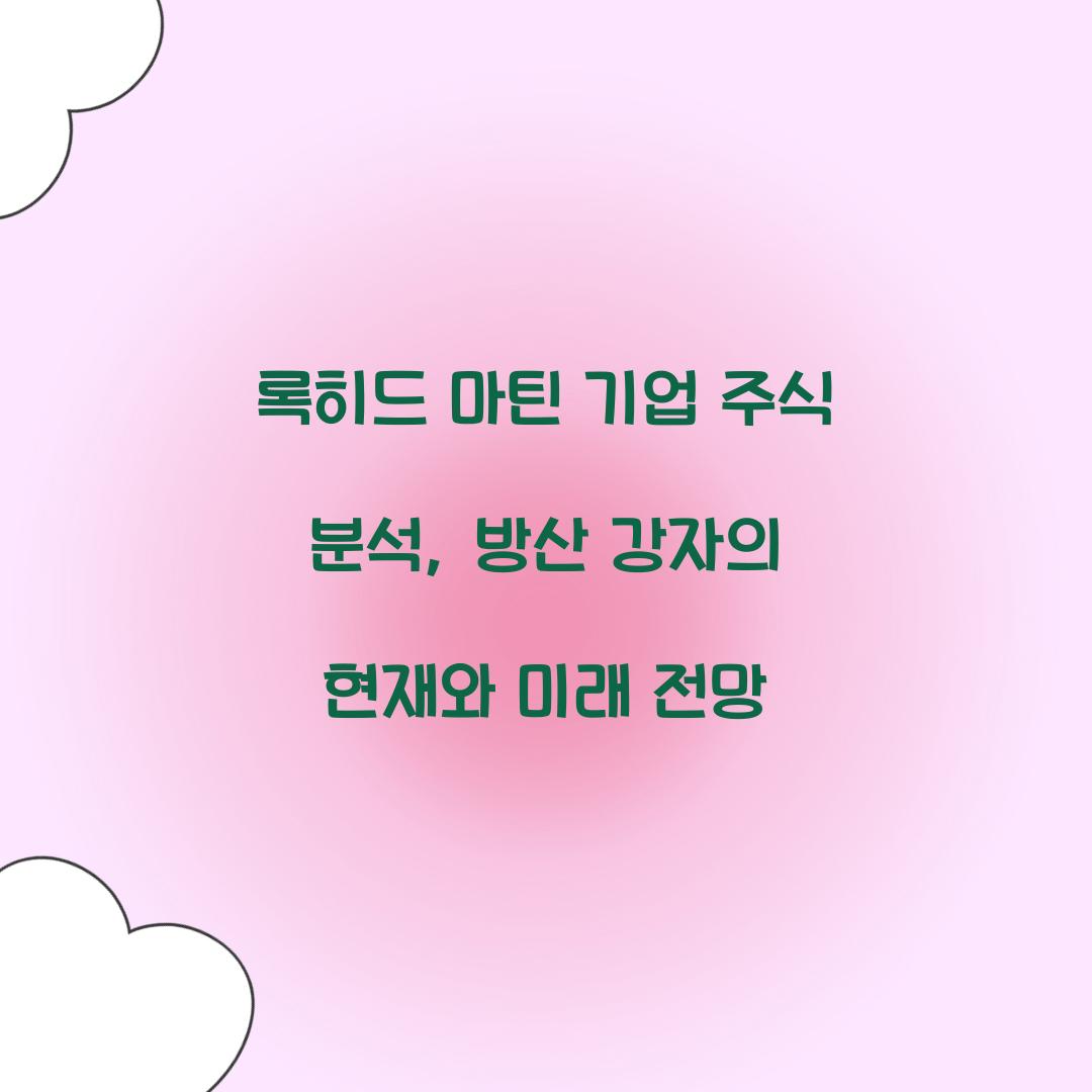 록히드 마틴 기업 주식 분석