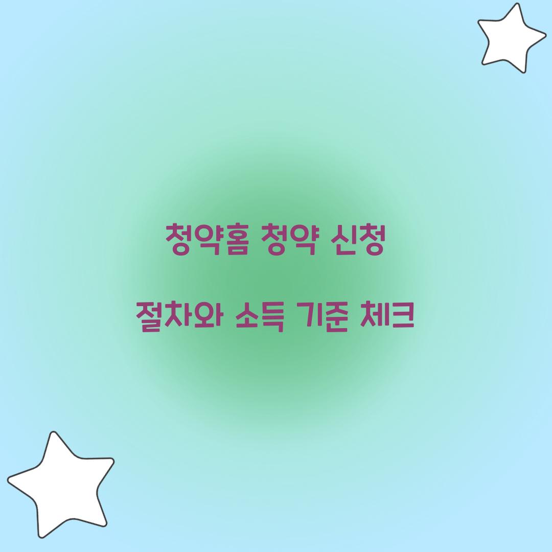 청약홈 청약 신청 절차와 소득 기준 체크